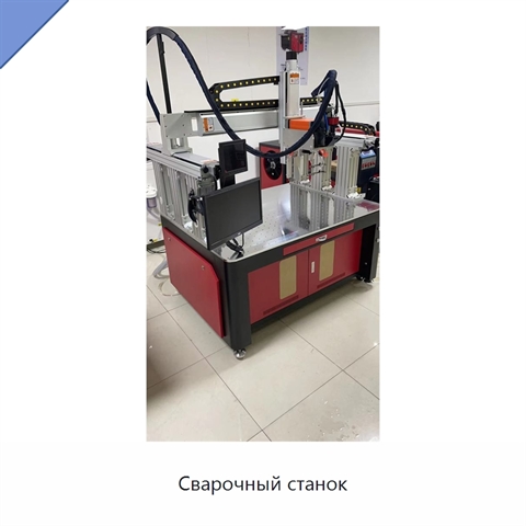 Сварочный станок