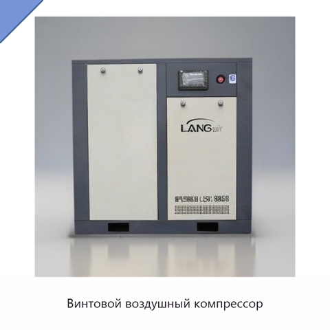 Винтовой воздушный компрессор