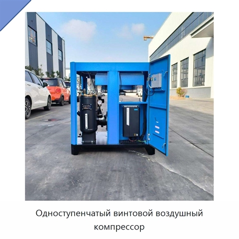 Одноступенчатый винтовой воздушный компрессор