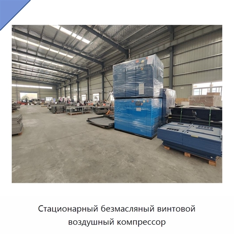 Стационарный безмасляный винтовой воздушный компрессор