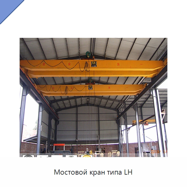 Мостовой кран типа LH — Краны