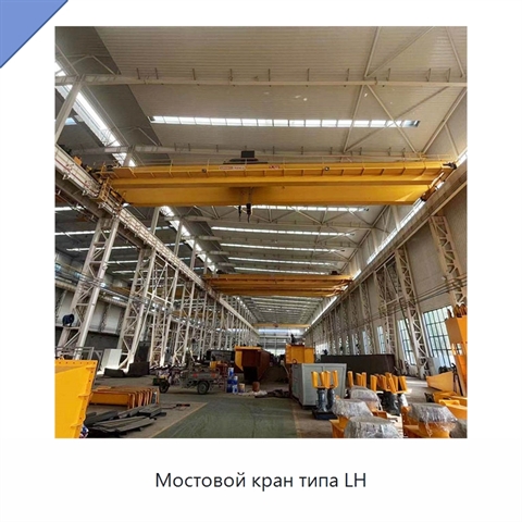 Мостовой кран типа LH