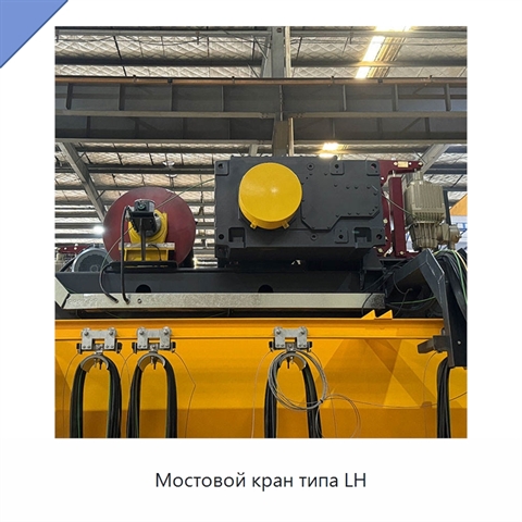 Мостовой кран типа LH