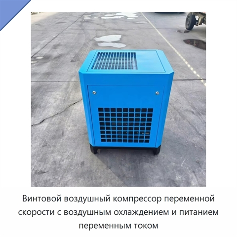 Винтовой воздушный компрессор переменной скорости с воздушным охлаждением и питанием переменным током