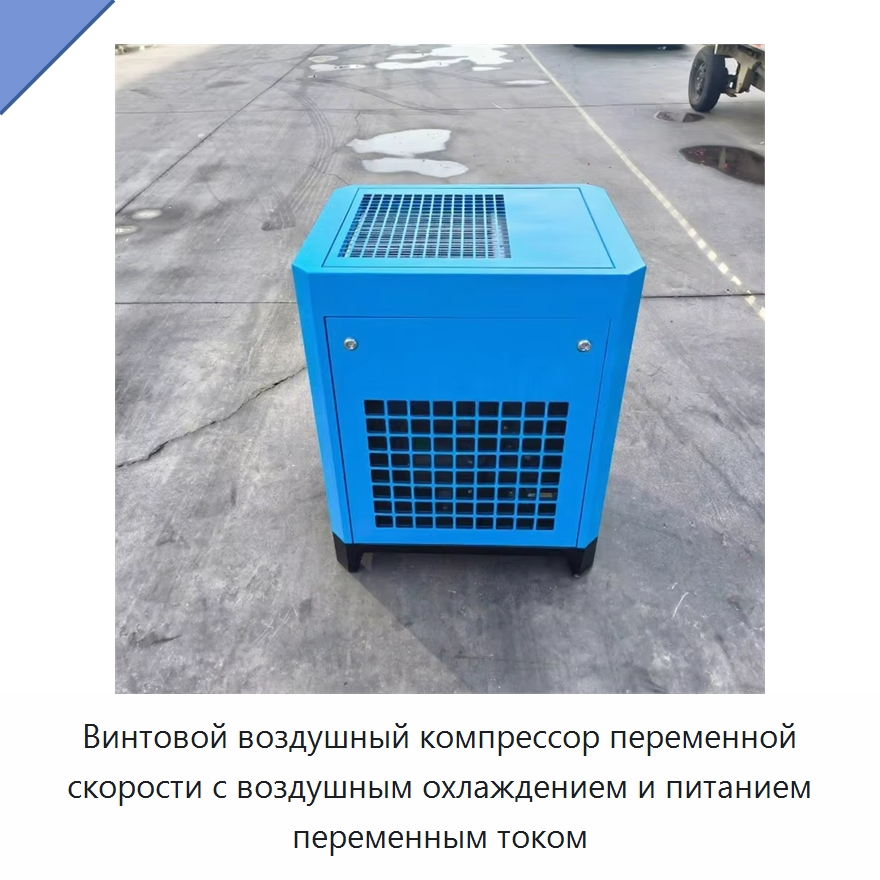 Винтовой воздушный компрессор переменной скорости с воздушным охлаждением и питанием переменным током — Промышленные компрессоры