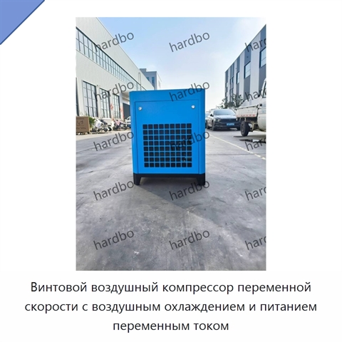 Винтовой воздушный компрессор переменной скорости с воздушным охлаждением и питанием переменным током