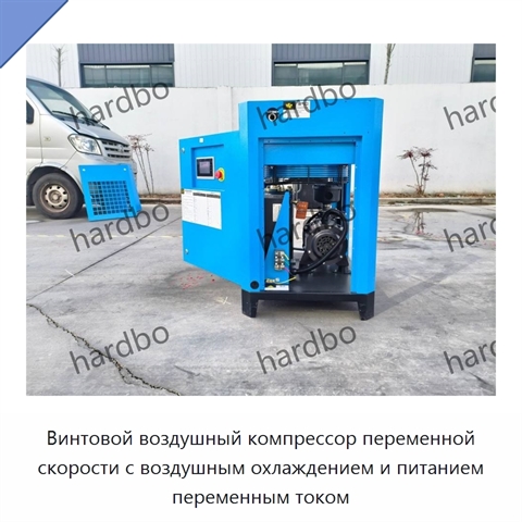 Винтовой воздушный компрессор переменной скорости с воздушным охлаждением и питанием переменным током
