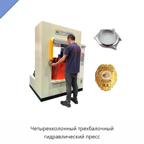 Четырехколонный трехбалочный гидравлический пресс