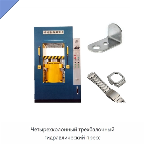 Четырехколонный трехбалочный гидравлический пресс