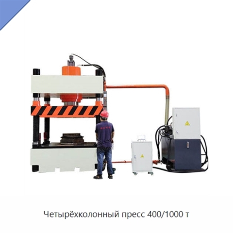 Четырёхколонный пресс 400/1000 т