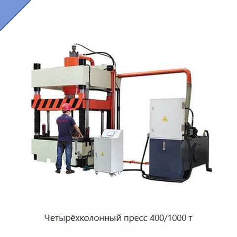 Четырёхколонный пресс 400/1000 т