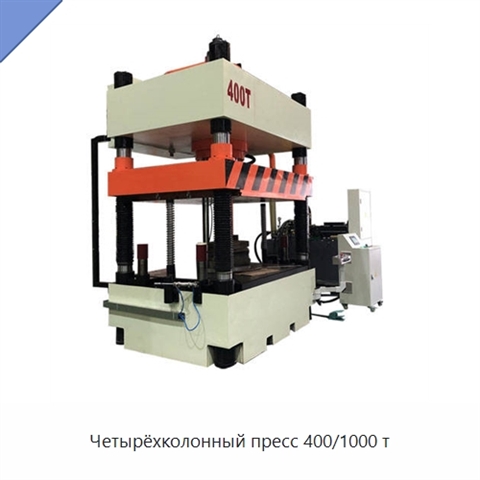 Четырёхколонный пресс 400/1000 т