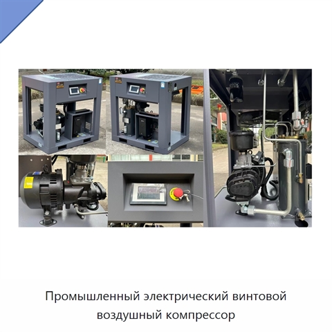 Промышленный электрический винтовой воздушный компрессор