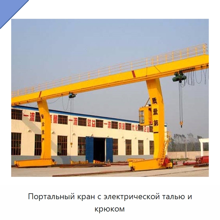 Портальный кран с электрической талью и крюком — Краны