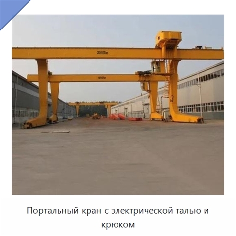 Портальный кран с электрической талью и крюком