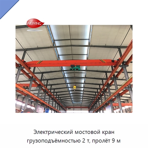 Электрический мостовой кран грузоподъёмностью 2 т, пролёт 9 м