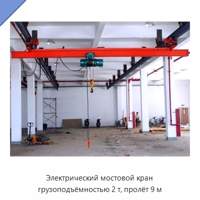 Электрический мостовой кран грузоподъёмностью 2 т, пролёт 9 м