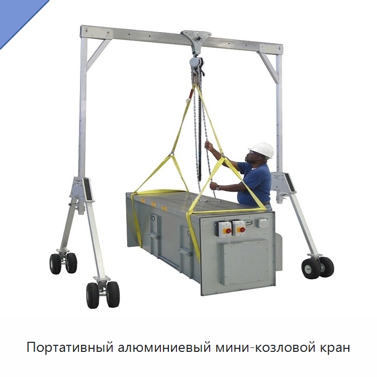 Портативный алюминиевый мини-козловой кран — Краны