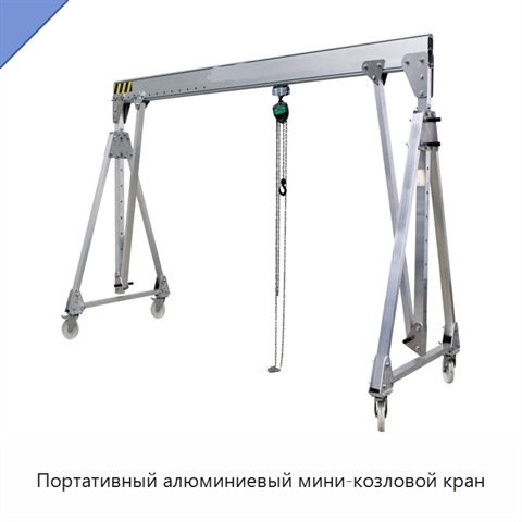 Портативный алюминиевый мини-козловой кран