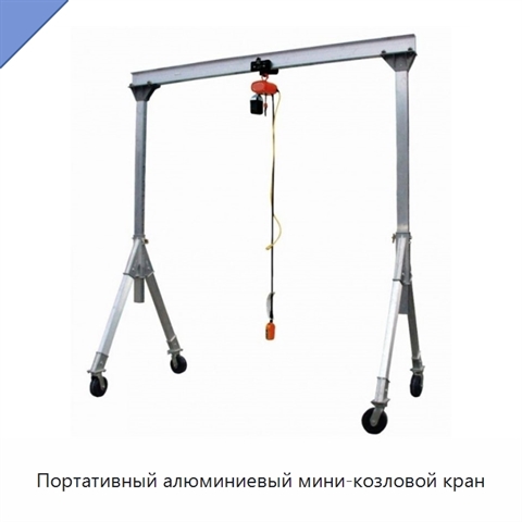 Портативный алюминиевый мини-козловой кран