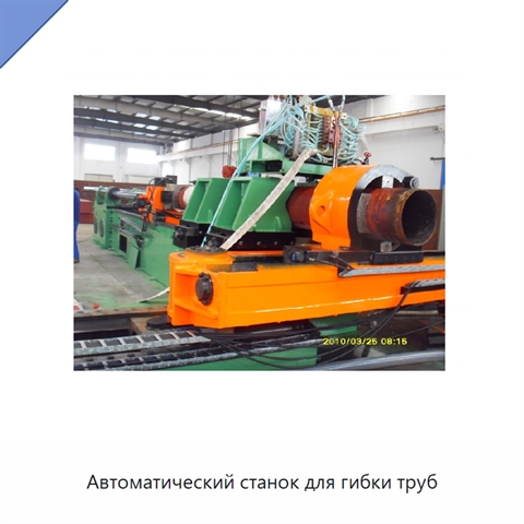 Автоматический станок для гибки труб