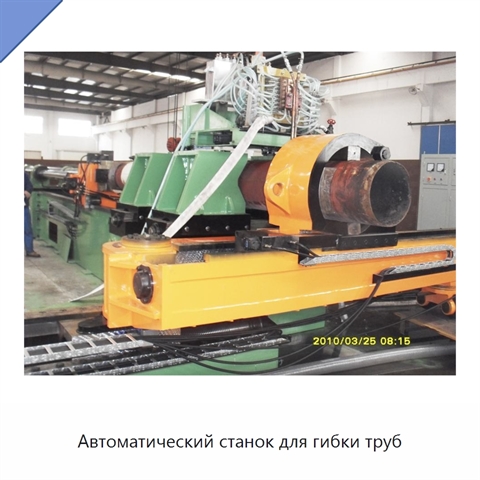 Автоматический станок для гибки труб