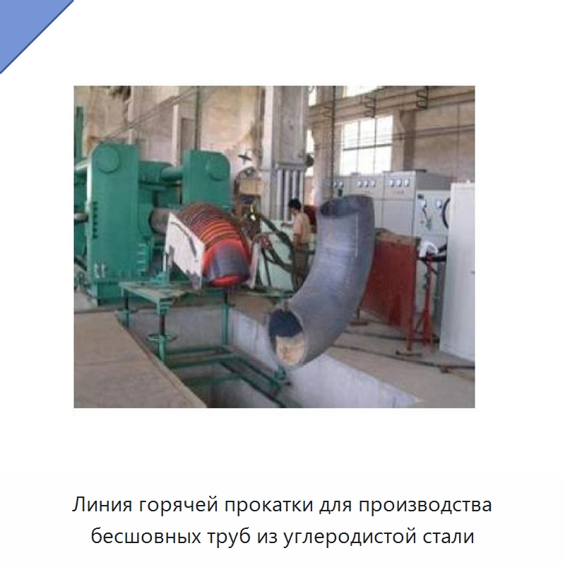Линия горячей прокатки для производства бесшовных труб из углеродистой стали — Специальное оборудование для металлообработки и металлургии
