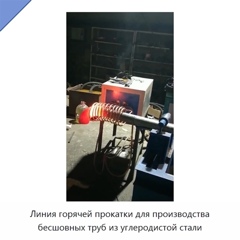 Линия горячей прокатки для производства бесшовных труб из углеродистой стали
