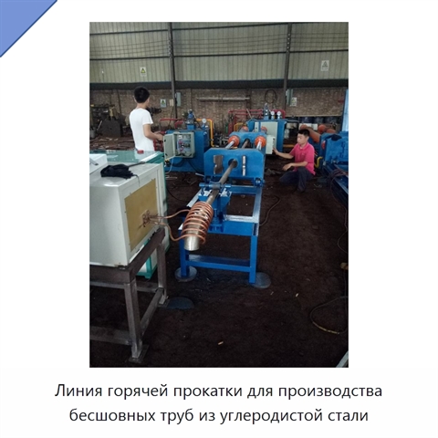 Линия горячей прокатки для производства бесшовных труб из углеродистой стали