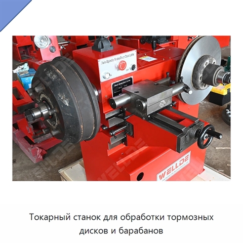 Токарный станок для обработки тормозных дисков и барабанов