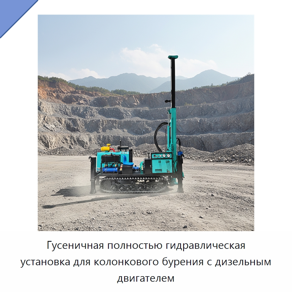 Гусеничная полностью гидравлическая установка для колонкового бурения с дизельным двигателем — Горнодобывающее оборудование