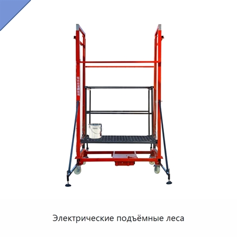 Электрические подъёмные леса