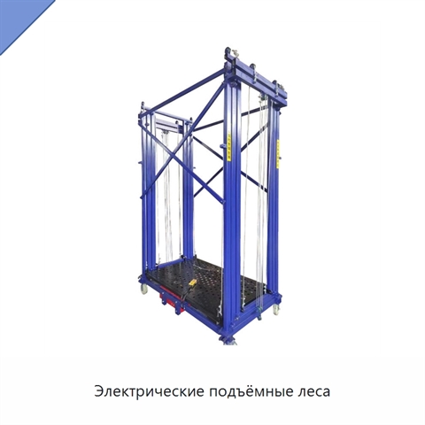Электрические подъёмные леса