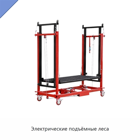 Электрические подъёмные леса