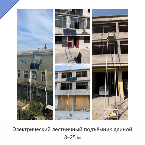 Электрический лестничный подъёмник длиной 8–25 м