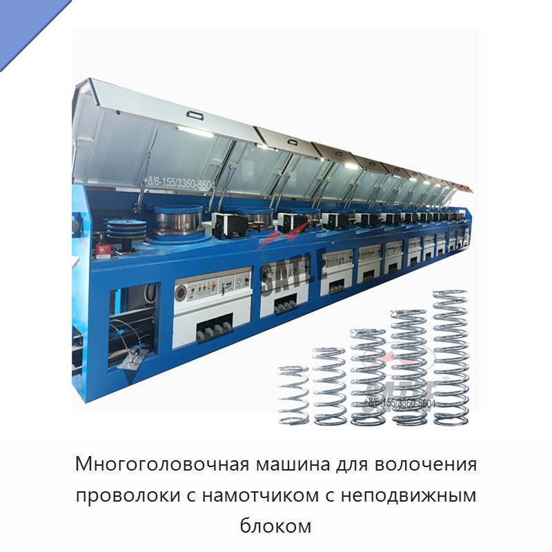 Многоголовочная машина для волочения проволоки с намотчиком с неподвижным блоком — Металлоформовочное оборудование