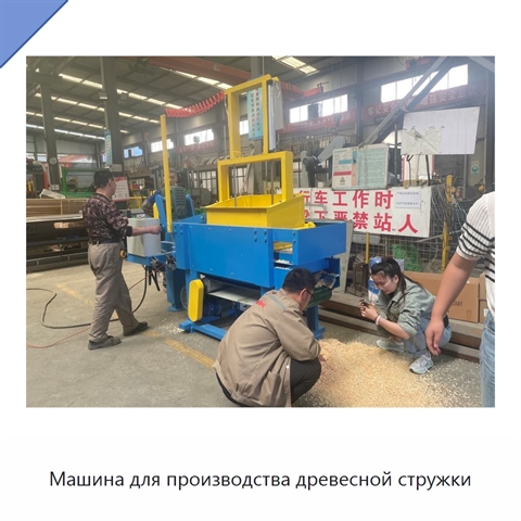 Машина для производства древесной стружки