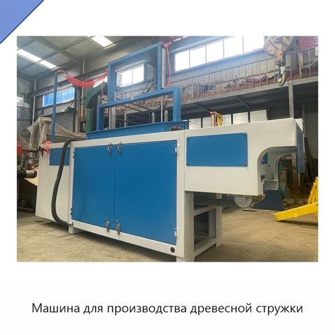Машина для производства древесной стружки