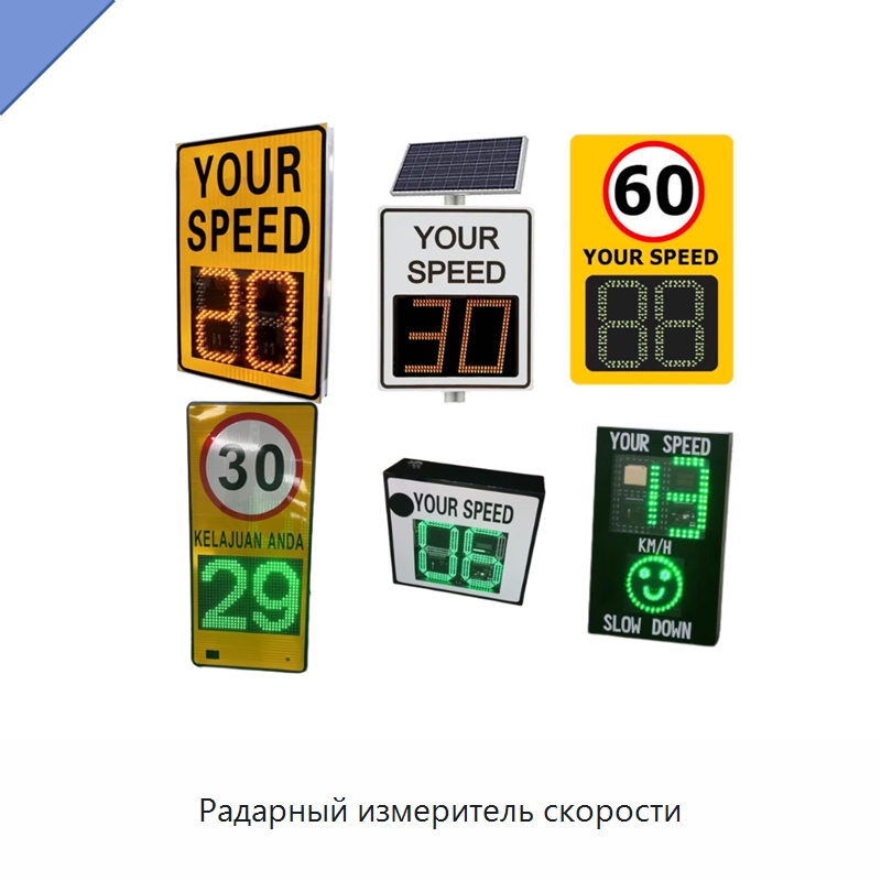 Радарный измеритель скорости — Дорожные знаки