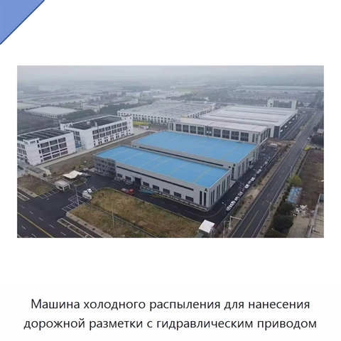 Машина холодного распыления для нанесения дорожной разметки с гидравлическим приводом