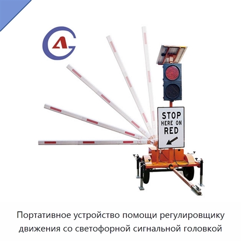 Портативное устройство помощи регулировщику движения со светофорной сигнальной головкой