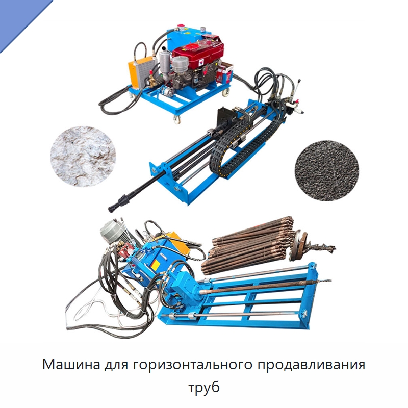 Машина для горизонтального продавливания труб — Специальные дорожные изделия