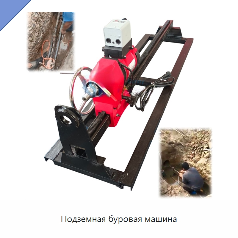Подземная буровая машина — Специальные дорожные изделия