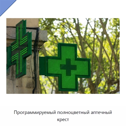 Программируемый полноцветный аптечный крест