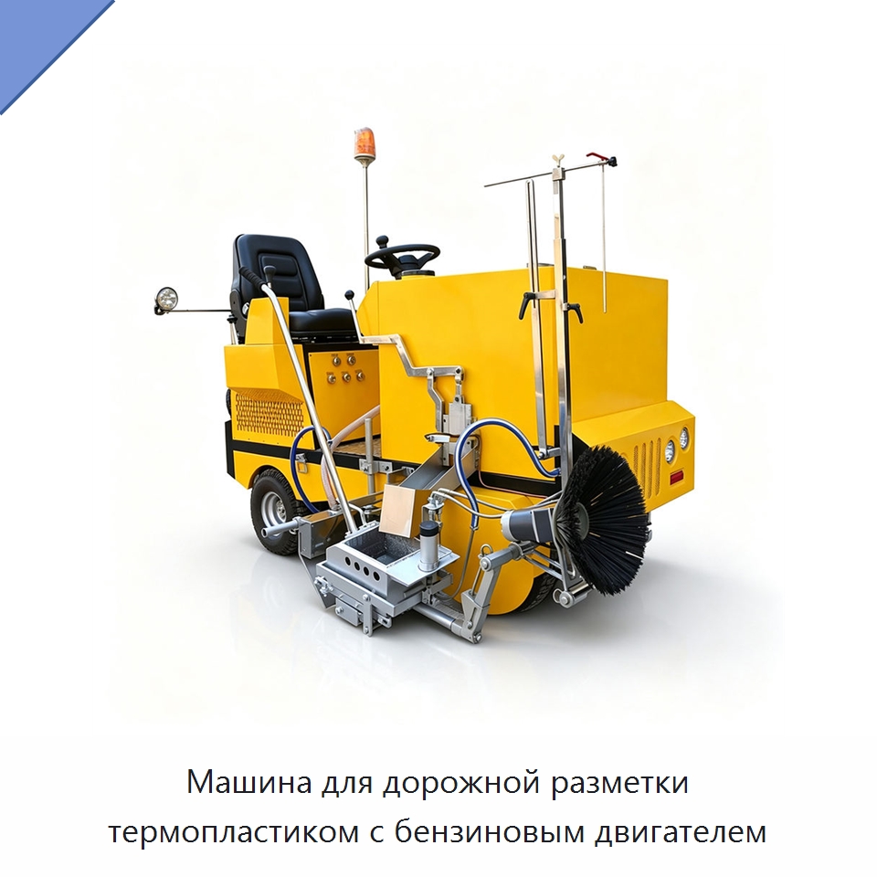 Машина для дорожной разметки термопластиком с бензиновым двигателем — Специальные дорожные изделия