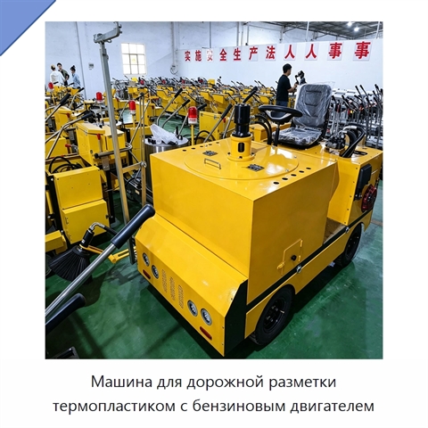 Машина для дорожной разметки термопластиком с бензиновым двигателем
