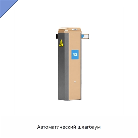 Автоматический шлагбаум