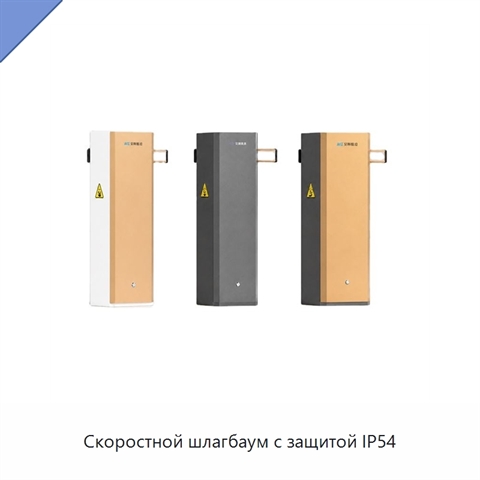 Скоростной шлагбаум с защитой IP54