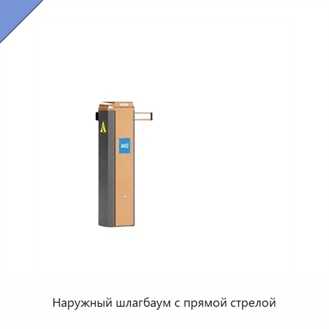 Наружный шлагбаум с прямой стрелой