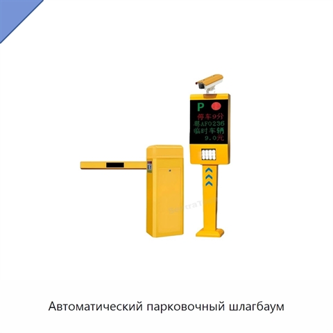 Автоматический парковочный шлагбаум